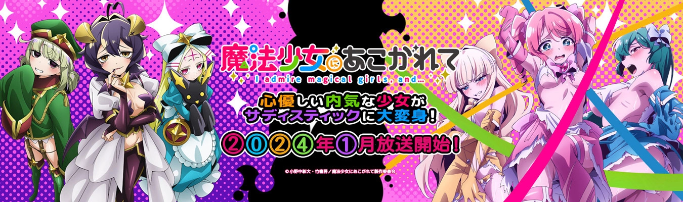 Anime Mahō Shōjo ni Akogarete irá estrear em Janeiro