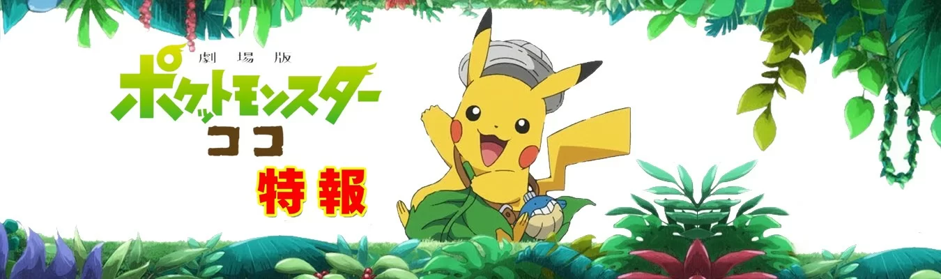 Novo filme de Pokémon estreia em 10 julho
