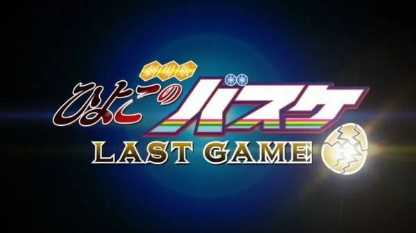 Hiyoko no Basket Movie: Last Game 0401